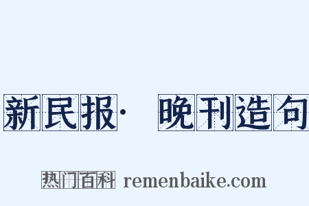 新民报·晚刊造句是什么意思的图片